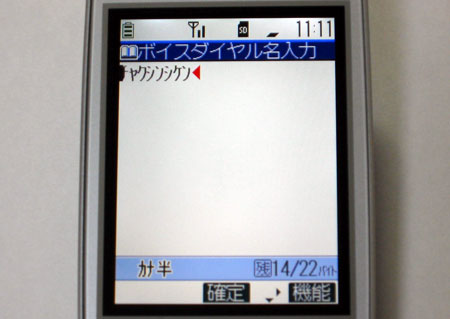 ボイスダイヤル名入力