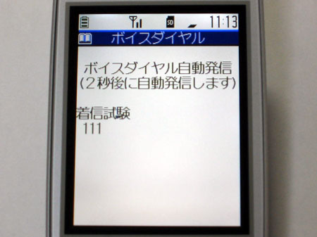 ボイスダイヤル自動発信
