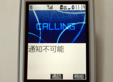 着信試験中