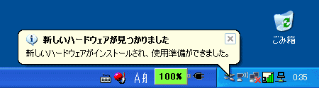 新しいハードウェアが見つかりました 新しいハードウェアがインストールされ、使用準備ができました。