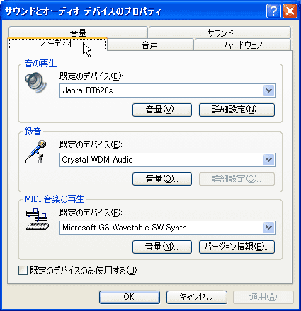 サウンドとオーディオ デバイスのプロパティ → オディオ タブ