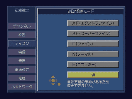 MPEG4録画モード 自動更新の予約があるため変更できません。