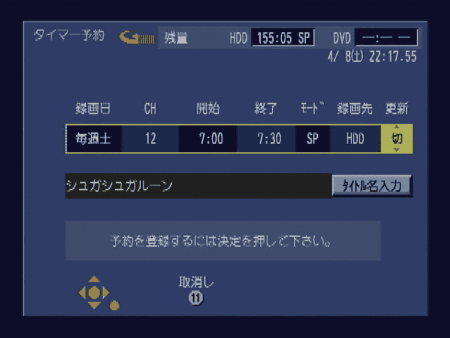 タイマー予約 → 更新「切」