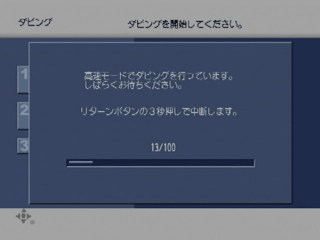 高速モードでダビングを行っています。しばらくお待ちください。