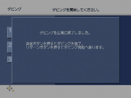 ダビングを正常に終了しました。
