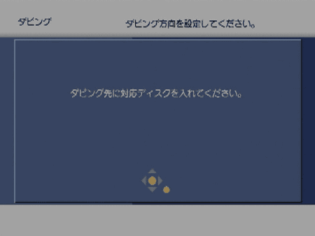 ダビング先に対応ディスクを入れてください。