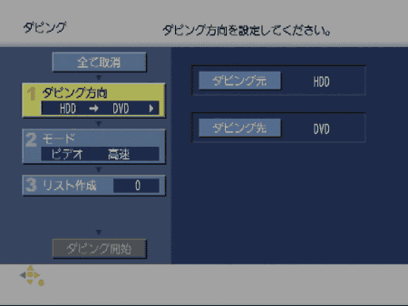 ダビング ダビング方向を指定してください。