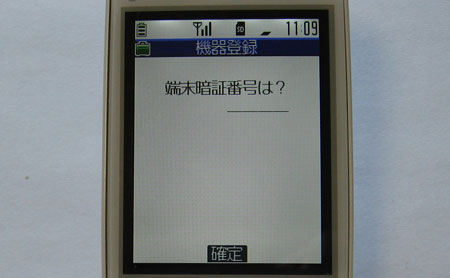 機器登録 端末暗証番号は?