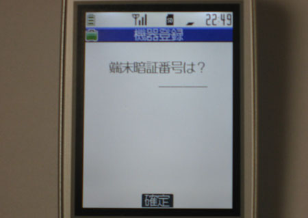 機器登録 端末暗証番号は?