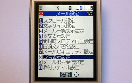 メール設定 → 受信表示設定
