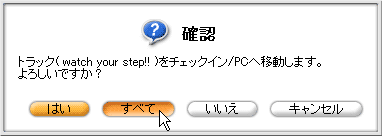 確認 → 「すべて」