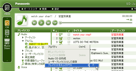 ハードディスクアイコン「C:\」 → Audio → プレイリスト → アルバム → 右クリック「プレイリストをチェックアウト」