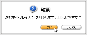 確認 選択中のプレイリストを削除します。よろしいですか? → はい