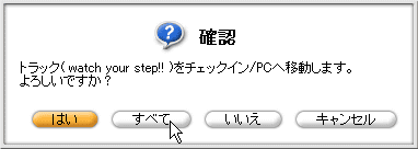 チェックイン/PCへ移動します。よろしいですか? → すべて