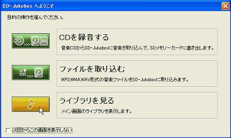 SD-Jukeboxを起動 ライブラリを見る