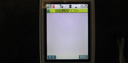 接続機器リスト → サーチ
