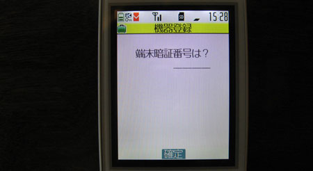 機器登録 端末暗証番号は?