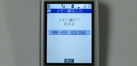 メモリ番号入力