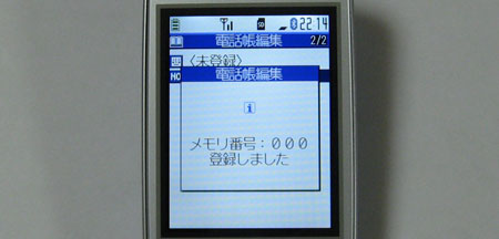 電話帳編集 メモリ番号:000 登録しました