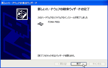 新しいハードウェアの検索ウィザードの完了