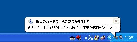 新しいハードウェアが見つかりました