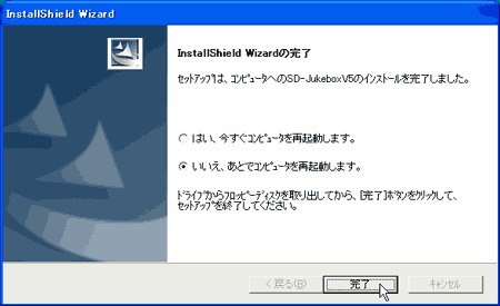 インストールが完了しました
