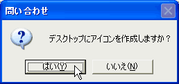 デスクトップにアイコンを作成しますか?